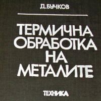 Термична обработка на металите Димитър Бучков, снимка 1 - Специализирана литература - 45524333