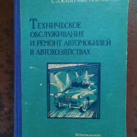 Техническо обслужване на автомобилите- съветско издание 1959г., снимка 1 - Специализирана литература - 45029873