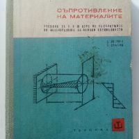 Съпротивление на материалите - Ц.Пенчев,Б.Спасов - 1969г., снимка 1 - Специализирана литература - 45655565