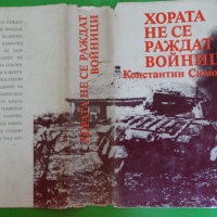 Константин Симонов - Хората не се раждат войници, снимка 11 - Художествена литература - 44941115