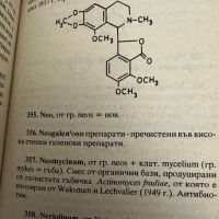 Малък речник на фармацевтичните термини, снимка 5 - Специализирана литература - 45388198