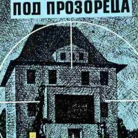 Смъртта дебне под прозореца - Йежи Едигей, снимка 1 - Художествена литература - 45242194