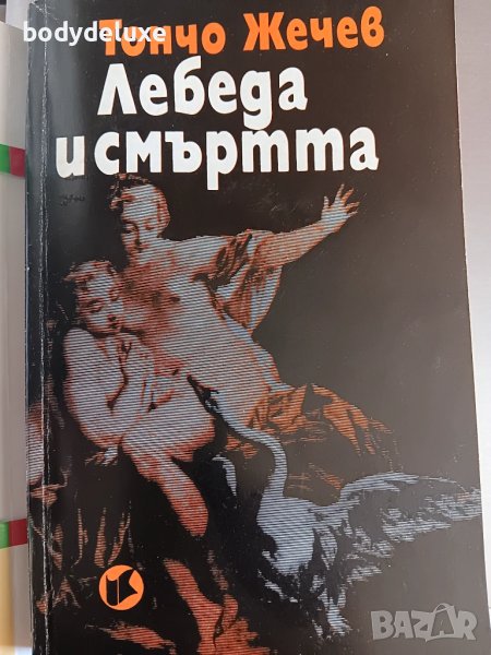 Тончо Жечев "Лебеда и смъртта", снимка 1