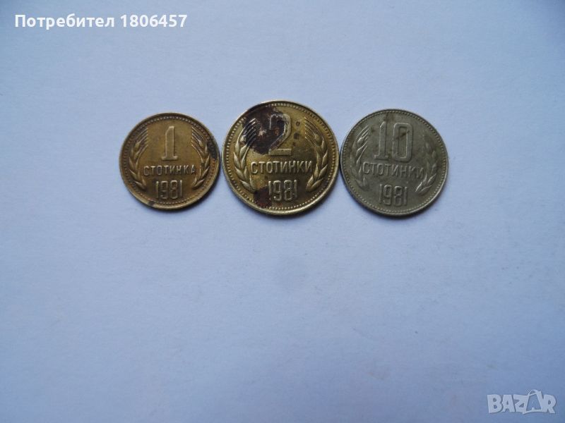монети 1981 г., снимка 1
