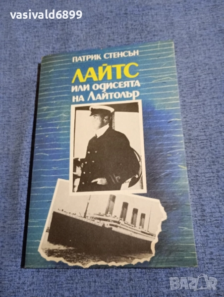 Патрик Стенсън - Лайтс или одисеята Лайтолър , снимка 1
