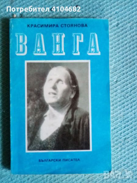 Книга Красимира Стоянова Ванга, снимка 1