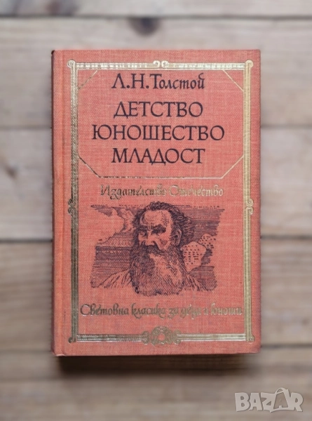 Детство; Юношество; Младост - Лев Н. Толстой, снимка 1