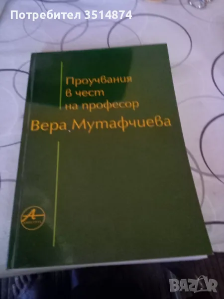 Проучвания в чест на проф Вера Мутафчиева Amicitia 2001г меки корици , снимка 1