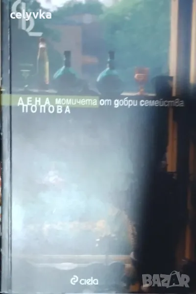 Момичета от добри семейства, снимка 1