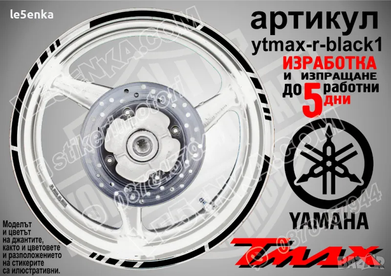 Yamaha Tmax кантове за джанти ytmax-r-black1, снимка 1