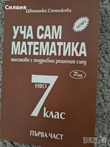 Математика за 7 клас, снимка 1