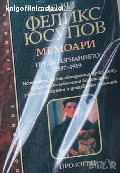 Княз Феликс Юсупов - Мемоари (2002)(Поредица Хроника), снимка 1