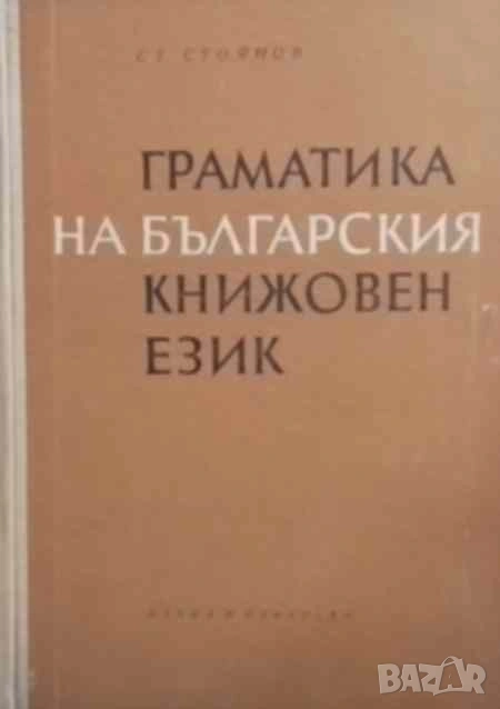 Граматика на българския книжовен език Фонетика и морфология Стоян Стоянов, снимка 1