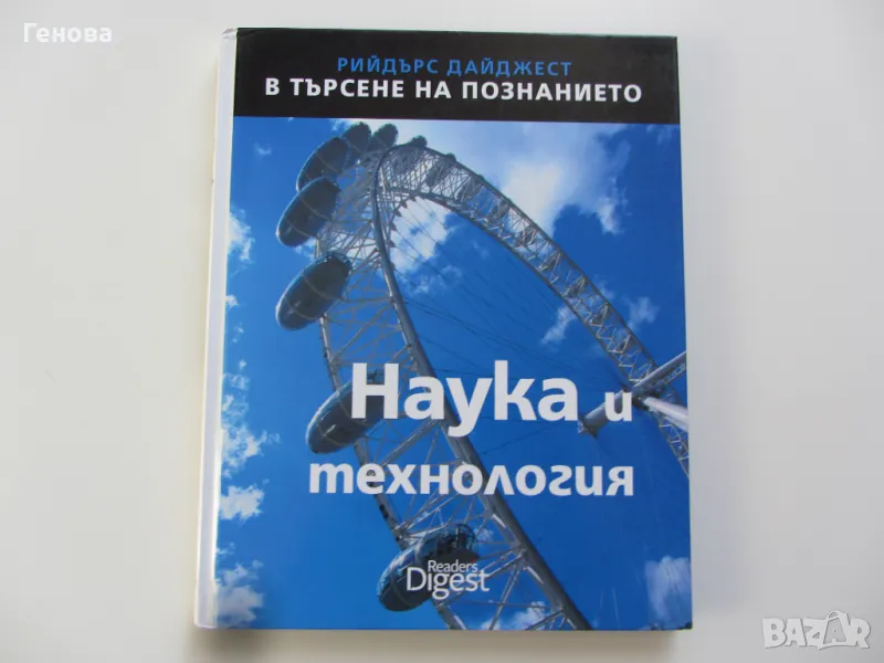 Книга " Наука и технология", снимка 1