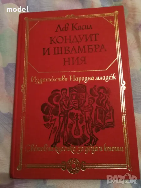 Кондуит и Швамбрания - Лев Касил, снимка 1