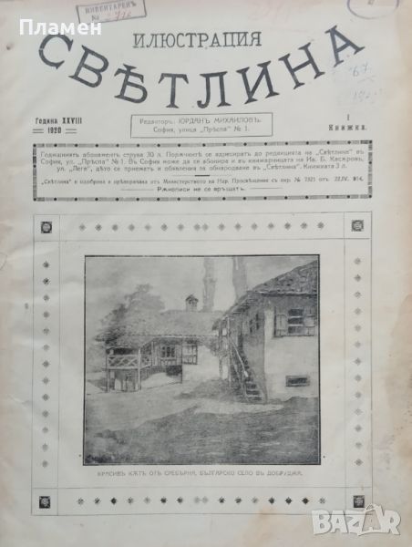 Илюстрация ''Светлина''. Кн. 1-12 / 1920, снимка 1