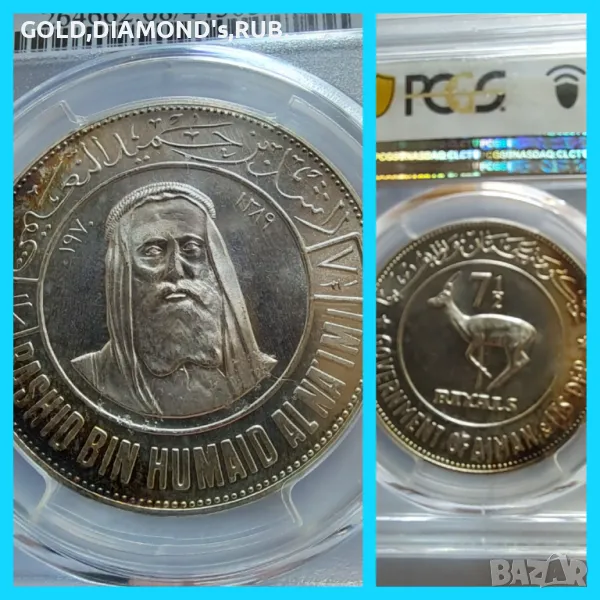 Сребърна монета 7 1/2 риала 1970г PCGS MS 68 , снимка 1