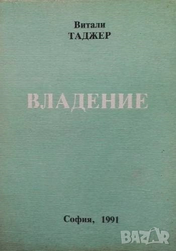 Владение Вещно право на Република България Витали Таджер, снимка 1