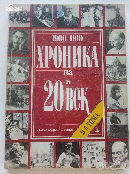 Хроника на 20и век - том 1 - 1994г., снимка 1