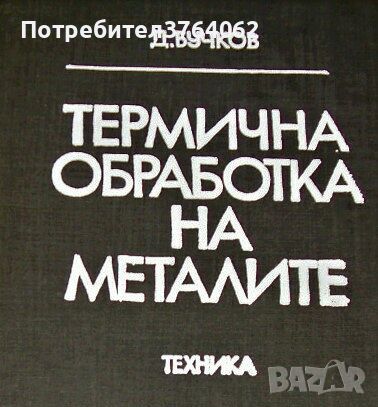 Термична обработка на металите Димитър Бучков, снимка 1