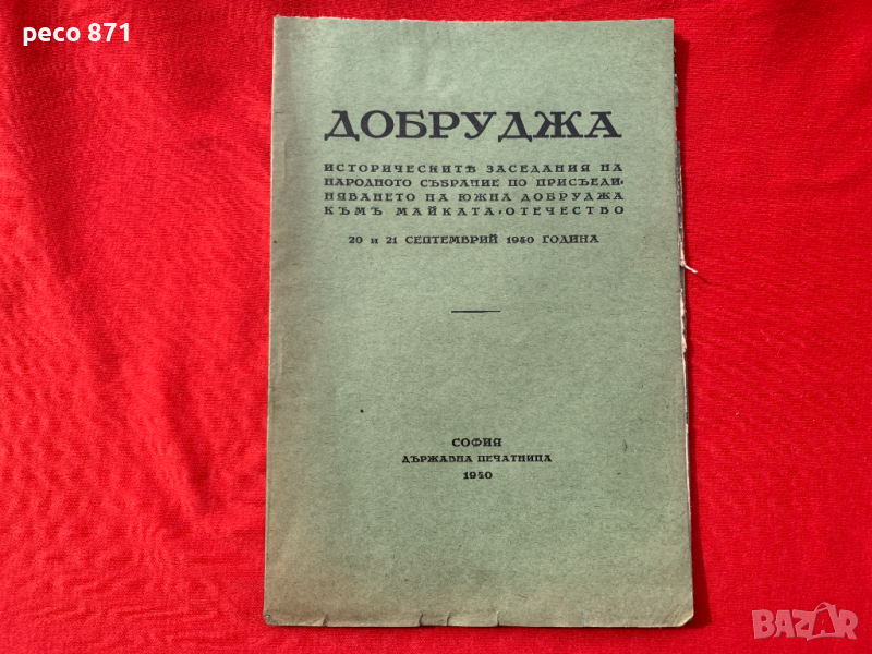 Добруджа Исторически заседания на народното събрание 1940 г., снимка 1