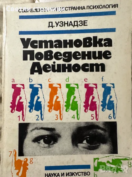 Установка. Поведение. Дейност Дмитрий Узнадзе, снимка 1