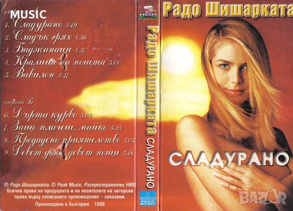 РАДО ШИШАРКАТА - СЛАДУРАНО - ТЪРСЯ, снимка 1