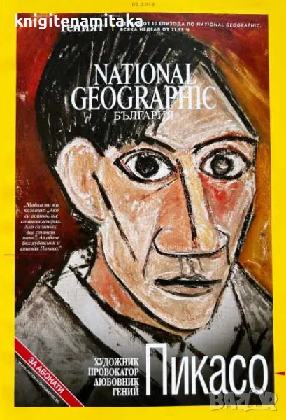 National Geographic - България. Бр. 5 / 2018, снимка 1