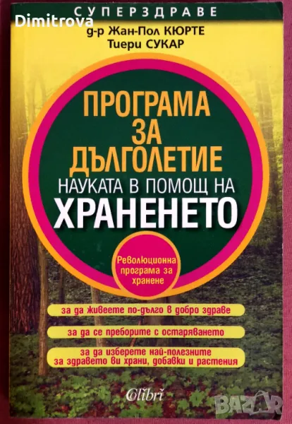 Програма за дълголетие, науката в полза на храненето - Жан-Пол Кюрте, Тиери Сукар, снимка 1