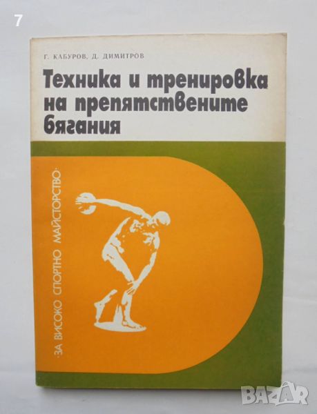 Книга Техника и тренировка на препятствените бягания - Георги Кабуров, Димитър Димитров 1979 г., снимка 1