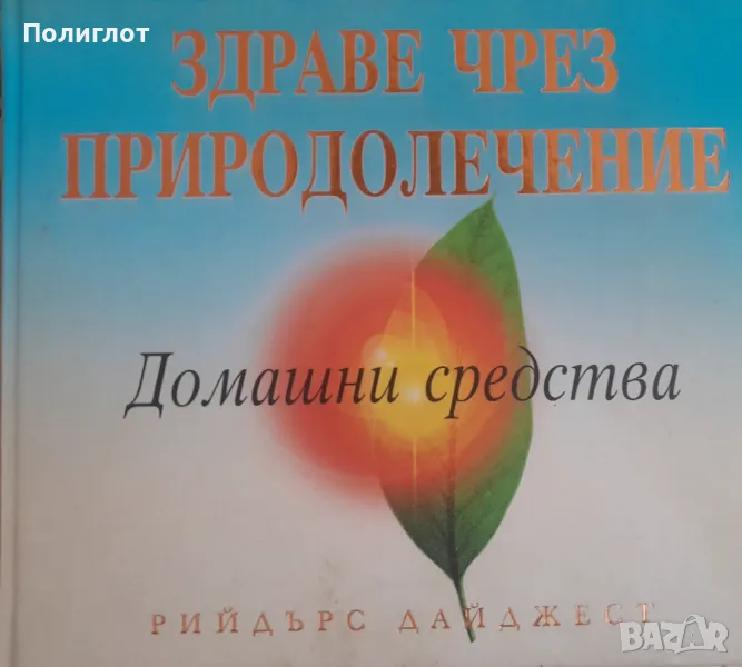 1001 домашни лекаИзпитани средства срещу здравословни проблемиКолектив, снимка 1