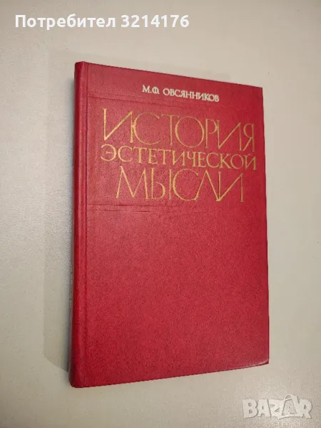 История эстетической мысли - М. Ф. Овсянников, снимка 1