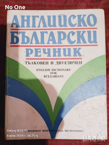 Продавам английско български речник   , снимка 1