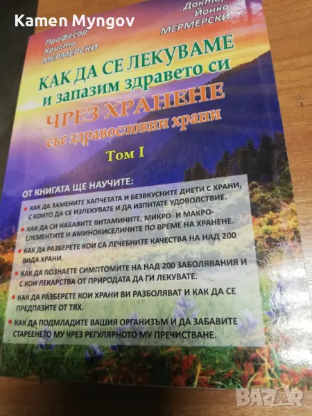 книга Как да се лекуваме и запазим здравето си чрез хранене със здравословни храни. Том 1, снимка 1