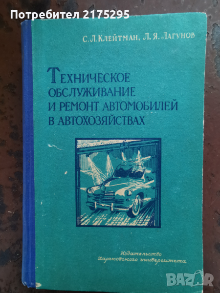 Техническо обслужване на автомобилите- съветско издание 1959г., снимка 1