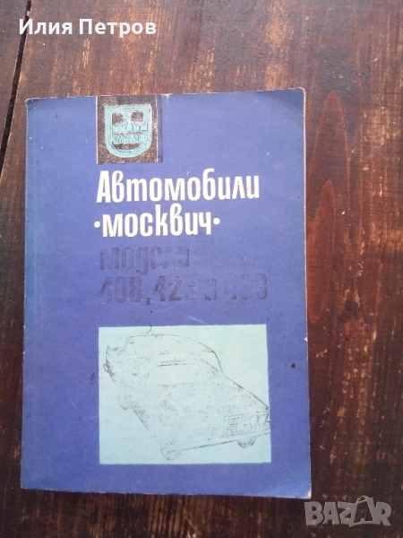 инструкция за Москвич , снимка 1