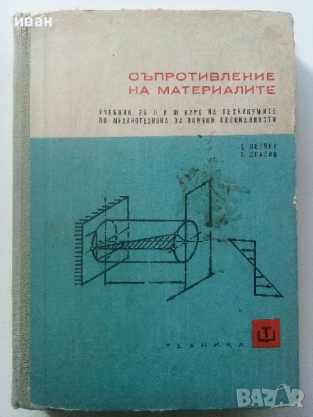 Съпротивление на материалите - Ц.Пенчев,Б.Спасов - 1969г., снимка 1