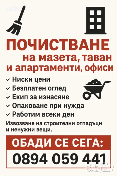 ✅ Почистване без усилие – Мазета, тавани, офиси и домове!
, снимка 1