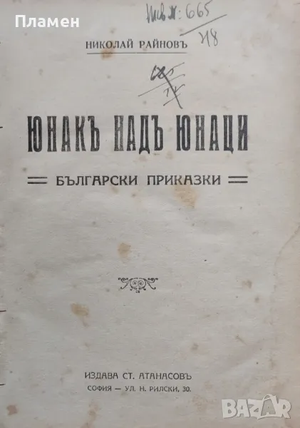 Юнакъ надъ юнаци : Бълг. приказки Николай Райновъ /1925/, снимка 1