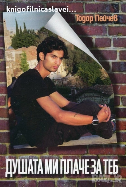 Тодор Пейчев - Душата ми плаче за теб (2015), снимка 1