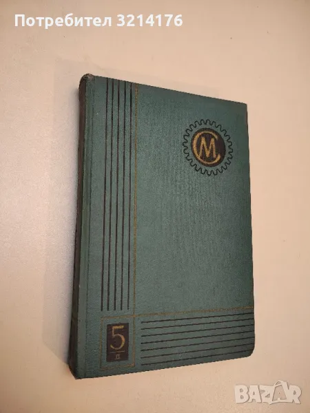 Справочник машиностроителя. Том 5 - Колектив, снимка 1