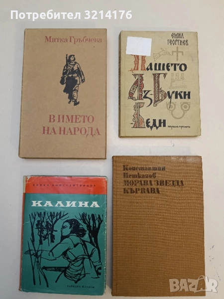 В името на народа - Митка Гръбчева, снимка 1