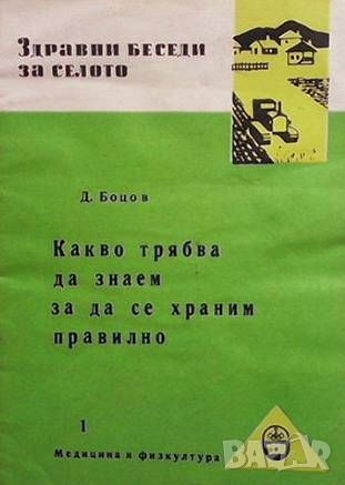 Какво трябва да знаем за да се храним правилно, снимка 1