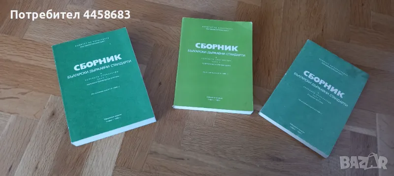 Сборник Български Държавни Стандарти в селското стопанство,  3 части, снимка 1