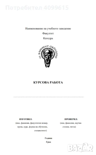 ЕКСПРЕСНО И ИНДИВИДУАЛНО!! Изготвяне на курсови работи, есета, доклади, реферати, дипломни работи 📚, снимка 1