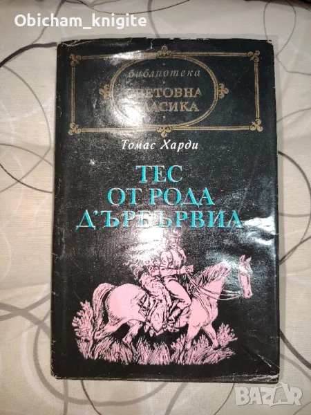 Тес от рода Д ' Ърбървил - Томас Харди, снимка 1