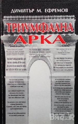 Триумфалната арка, снимка 1