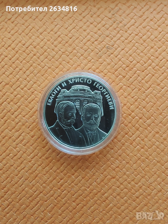 Сребърна монета " Евлоги и Христо Георгиеви" 10 лв., снимка 1