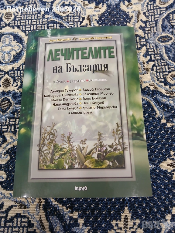 Лечителите на България  Съвети, рецепти, контакти  Лили Ангелова, Борислав Радославов, снимка 1