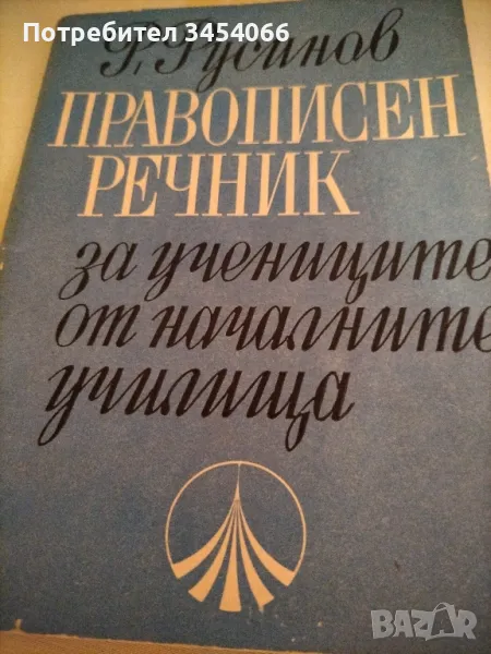 Правописен речник, снимка 1